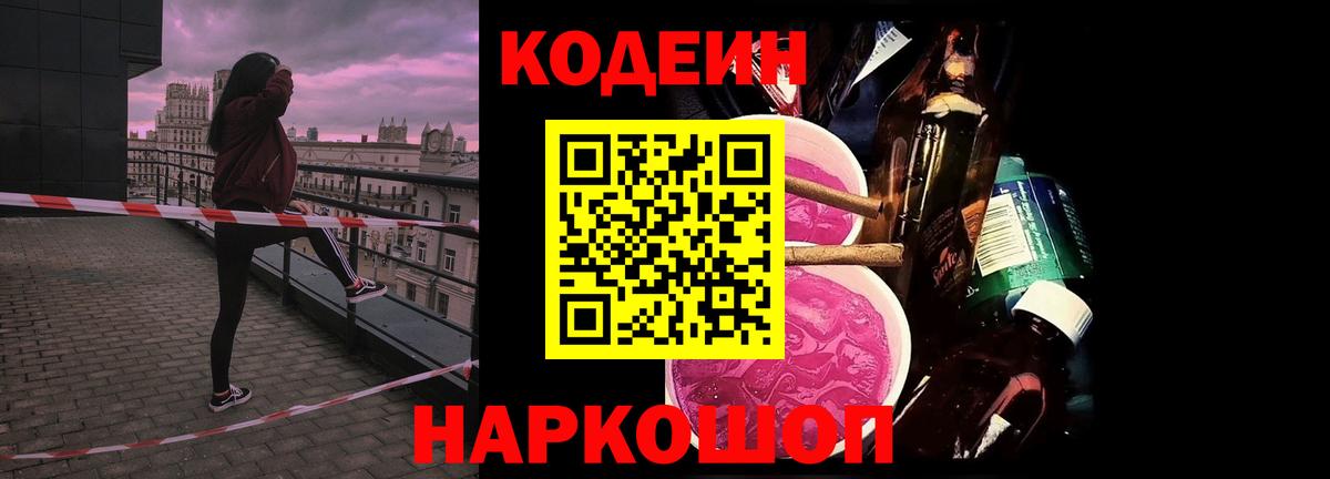 Кодеин Purple Drank Энгельс