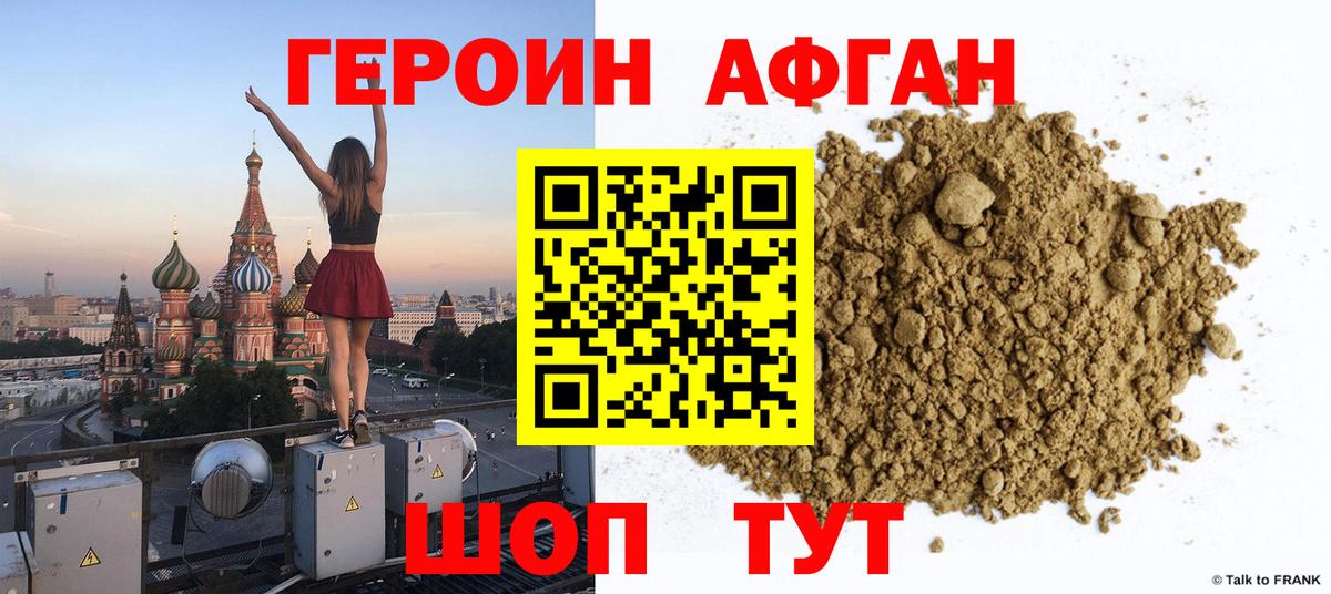 Героин афганец  Энгельс 